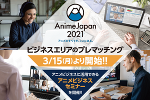 「AnimeJapan 2021」ビジネスエリアのプレマッチング開始　アニメビジネスに活用できるセミナーも開催 画像