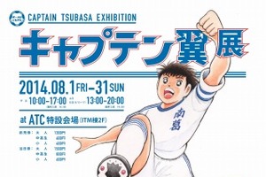 セレッソ大阪も応援、キャプテン翼展が大阪でも開催8月1日スタート 画像