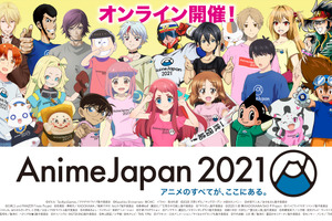 「AnimeJapan 2021」“アニメの祭典”が2年ぶり開幕！ オンラインで4日間開催へ、テーマは“繋ぐ” 画像