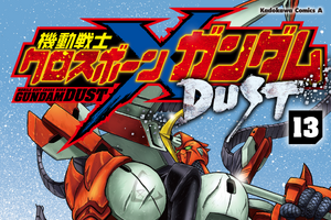 「クロスボーン・ガンダムDUST」最終第13巻発売！富野由悠季の企画メモ収録の設定集も同時発売 画像