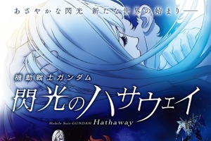 「閃光のハサウェイ」アムロ役・古谷徹が出演決定「アムロ・レイが出ると聞いて大変驚きました」第2弾予告編も 画像