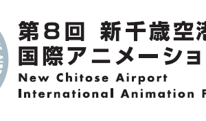 「新千歳空港国際アニメーション映画祭」第8回が11月に開催 今年も実地＆オンラインで 画像