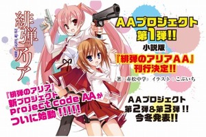 「緋弾のアリア」新プロジェクト「project code ＡＡ」発表 PV映像を配信中 画像