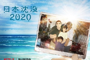 湯浅政明監督「日本沈没2020」、“アヌシー国際アニメーション映画祭”テレビ部門 コンペティション作品にノミネート 画像