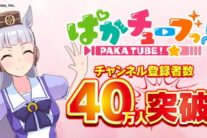 おめでとうゴルシちゃん！「ウマ娘」YouTubeチャンネル「ぱかチューブっ！」登録者数40万人突破―記念プレゼントを配布 画像