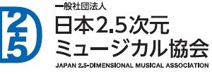日本2.5次元ミュージカル協会、会員数が50社を超える　ファン組織「2.5フレンズ」も立ち上げ 画像
