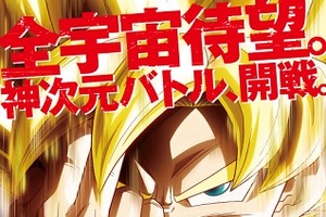 劇場版「ドラゴンボールZ」特報公開　鳥山明氏「マチガイないっす！」　 画像