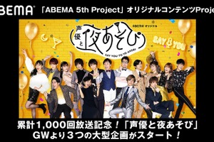 「声優と夜あそび 」1000回放送記念！ SP生放送や鳥海浩輔ら登場“ゲストウィーク”開催 画像