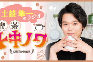 加隈亜衣＆大西沙織、土岐隼一ら「超！アニメディア」ラジオ番組が期間限定で一部無料公開中！“おうちで楽しめるエンタメを提供したい”という思いから 画像