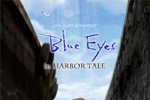 「Blue Eyes － in HARBOR TALE －」　伊藤有壱監督の新作短編アニメーション、横浜で上映 画像