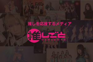 “推し”を応援するメディア「推しごと」スタート　オタク目線でほしかった情報に注力、“推し”と企業のマッチングも目指す 画像