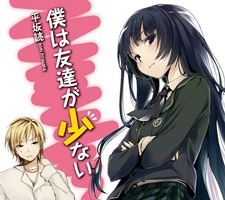 「僕は友達が少ない」が再びテレビアニメに　第2期製作発表 画像