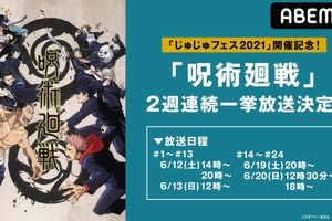 「呪術廻戦」“じゅじゅフェス2021”開催記念！ ABEMAでアニメ全話無料一挙配信決定 画像