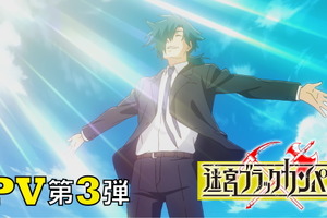 夏アニメ「迷宮ブラックカンパニー」7月9日放送スタート！ PV第3弾が公開 画像