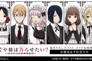 「かぐや様は告らせたい？」会長、かぐや様、藤原書記たちが“メイド＆執事”に変身！ 描き下ろしグッズ登場 画像