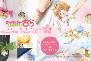 「CCさくら」の世界観が、きらめくチャームになって登場！ 封印の杖、小狼、知世モデルなど全6種 画像