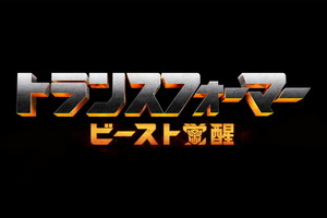 映画「トランスフォーマー」最新作、2022年に日本公開！ビースト参戦なるか!? 邦題は「ビースト覚醒」 画像