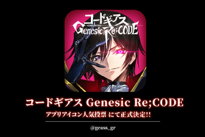 「コードギアス」初のスマホゲー「Genesic Re;CODE」“アプリアイコン”決定！ 画像