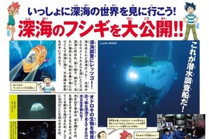 映画「深海のサバイバル！」が文科省とタイアップ 壁新聞風ポスターを小学校などに配布 画像