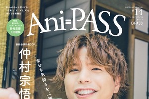 仲村宗悟＆上田麗奈を大特集！ 2人が表紙とバックカバーを飾る「Ani-PASS #14」発売 画像