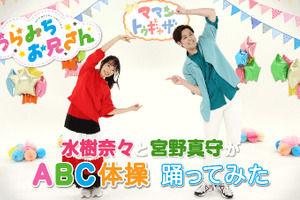 「うらみちお兄さん」水樹奈々＆宮野真守がオープニング“ABC体操”を踊ってみた♪ YouTubeで公開 画像