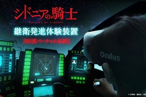 「シドニアの騎士」継衛発進シーン　360°VRでライブ体験、新型「Oculus Rift DK2」で実現 画像