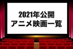 【アニメ映画】2021年公開・上映中の新作劇場版アニメ一覧 画像