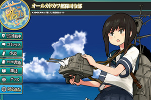 “オールカドカワ艦隊司令部”オープン　「艦これ」KADOKAWAの関連商品をワンストップで提供 画像