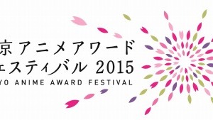 東京アニメアワードフェスティバル　2015年開催日程決まる、3月19日～23日 画像