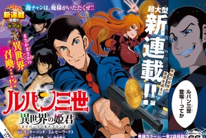 「ルパン三世」が異世界召喚!? 新連載「異世界の姫君」“週チャン”にてスタート 画像