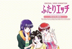 「ふたりエッチ」完全新作OVA全3話制作　旧作も収録した「プレミアムBOX」発売 画像