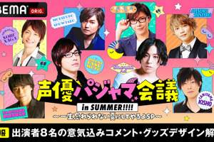 「声優パジャマ会議 in SUMMER」メインMC安元洋貴＆蒼井翔太、ゲストからコメント到着！ “色っぽい方ばかりですね” 画像