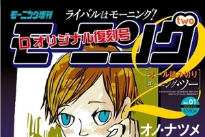 「モーニング・ツー」創刊号がデジタル復刊　8年前の中村光、オノ・ナツメ、小山宙哉らが並ぶ 画像