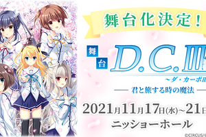 「D.C.～ダ・カーポ～」シリーズ初の舞台化！声優・新田恵海が森園立夏役 画像