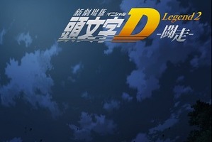 新劇場版「頭文字D」快調スタート　初週末興収約3300万円、3億円目指す 画像