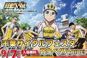 「弱虫ペダル」とコラボした自転車レースの祭典開催、9月7日 千葉競輪場にて 画像