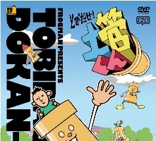 蛙男商会、NHK放映の「とびだせ！土管くん」をDVD発売　 画像