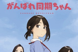 アニメ「がんばれ同期ちゃん」同期ちゃん役は稗田寧々、後輩ちゃん役は上坂すみれに！ 9月20日より配信開始 画像