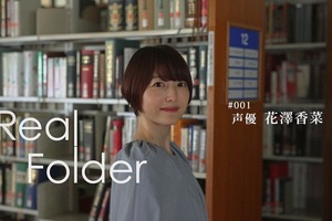 声優・花澤香菜が“転機”となった作品とは？―ドキュメンタリー番組「Real Folder」で人生初の密着取材 画像