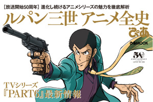 「ルパン三世」次元役引き継ぐ大塚明夫の意気込みも！ 「ルパン三世アニメ全史ぴあ」発売 画像