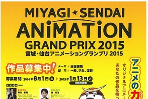 宮城・仙台アニメーショングランプリ2015　受賞作品はAnimeJapan 2015などで展示上映 画像