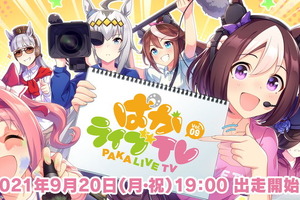 「ウマ娘」生配信「ぱかライブTV Vol.9」9月20日放送！ トレセン学園風の新セットでお届け 画像