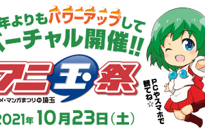 “アニメと観光”をテーマに掲げる「アニ玉祭」がオンライン開催決定！ 「ヤマノススメ」など埼玉関連作とのコラボも 画像