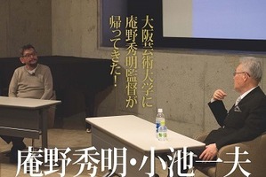 庵野秀明が大阪芸術大学でアニメ業界を語った 「ストレンジャーソレント」に小池一夫との対談 画像