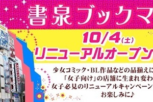 神保町に女子の聖地　書泉ブックマートが少女マンガからBLまで“女子向け”全館リニューアル 画像