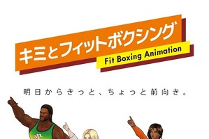 「フィットボクシング」監督らもゲスト登壇！「鬼滅の刃」から「範馬刃牙」まで2021年秋アニメを「つづきみ」でチェック 画像