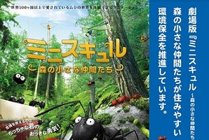 フランスから届いた映画「ミニスキュル～森の小さな仲間たち～」、環境省とタイアップ 画像