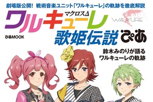 「劇場版マクロスΔ」の予習にもピッタリ！ “ワルキューレ歌姫伝説ぴあ”本日発売 画像