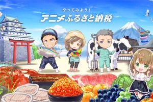 「アニメふるさと納税」10月中旬にリリース　ファンの応援で聖地の課題を解決するサービス 画像