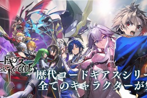 「コードギアス Genesic Re;CODE」事前登録100万人突破！正式リリースに先駆けて事前DL開始【ギアジェネ】 画像